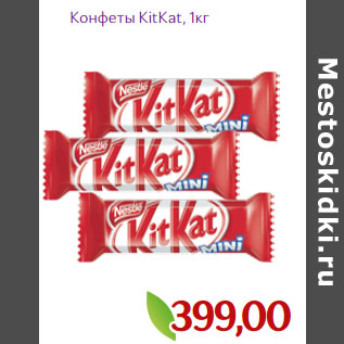 Акция - Конфеты KitKat