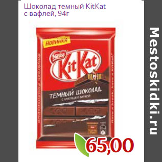 Акция - Шоколад темный KitKat с вафлей,