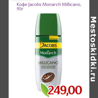 Акция - Кофе Jacobs Monarch Millicano,