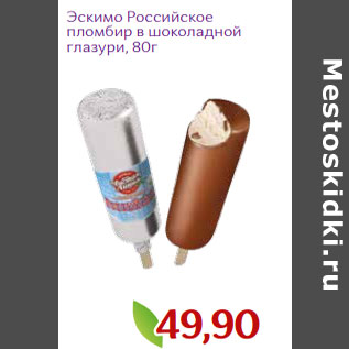 Акция - Эскимо Российское пломбир в шоколадной глазури