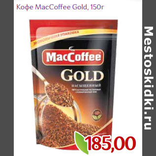 Акция - Кофе MacCoffee Gold,