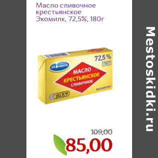 Акция - Масло сливочное крестьянское Экомилк, 72,5%