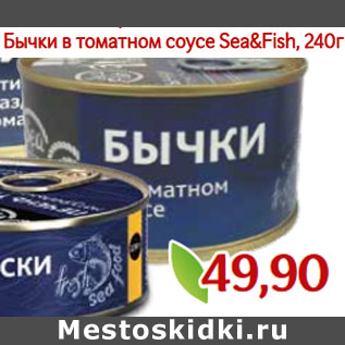 Акция - Бычки в томатном соусе Sea&Fish,