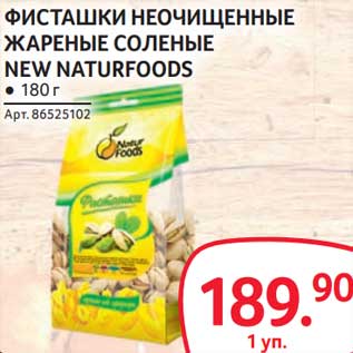 Акция - Фисташки неочищенные жареные соленые New Naturfoods