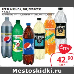 Акция - Pepsi /Mirinda /7 Up /Evervess