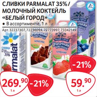 Акция - Сливки Parmalat 35% / Молочный коктейль "Белый город"