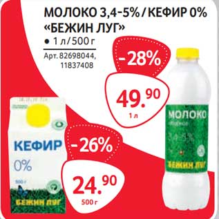 Акция - Молоко 3,4-5% /Кефир 0% "Бежин Луг"