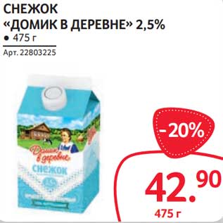 Акция - Снежок "Домик в деревне" 2,5%