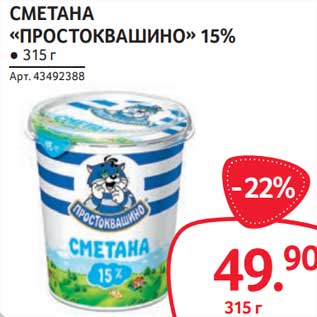 Акция - Сметана "Простоквашино" 15%