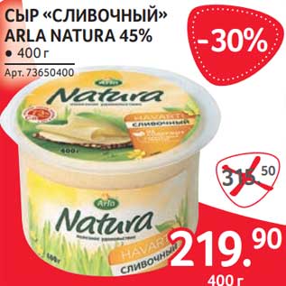 Акция - Сыр "Сливочный" Arla Natura 45%