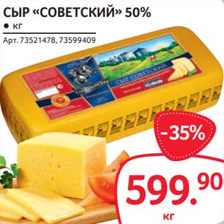 Акция - Сыр "Советский" 50%