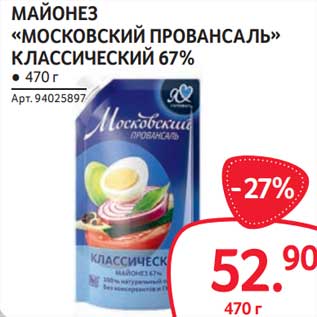 Акция - Майонез "Московский Провансаль" Классический 67%