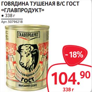 Акция - Говядина тушеная в/с ГОСТ "Главпродукт"