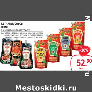 Акция - Кетчупы /Соусы Heinz