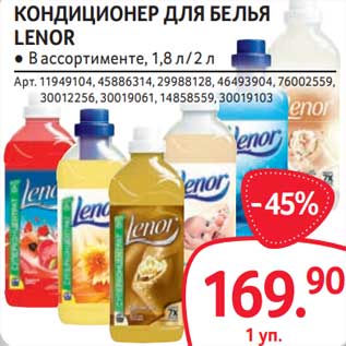 Акция - Кондиционер для белья Lenor