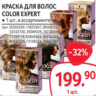 Акция - Краска для волос Color Expert