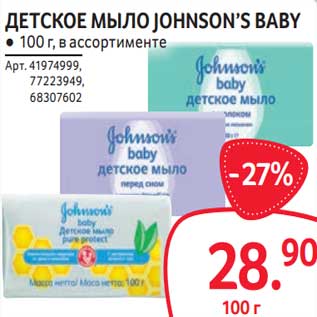 Акция - Детское мыло Johnson