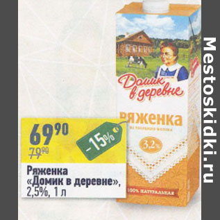 Акция - Ряженка Домик в деревне 2,5%