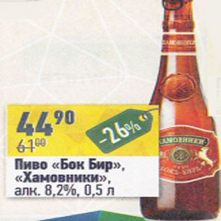 Акция - Пиво Бок Бир Хамовники 8,2%