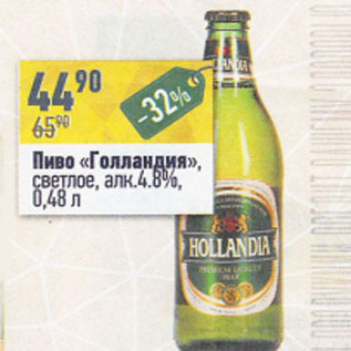 Акция - Пиво Голландия 4,8%