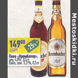 Акция - Пиво Кромбахер