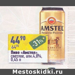 Акция - Пиво Амстел светлое 4,8%