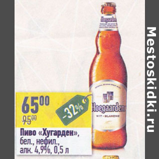 Акция - Пиво Хугарден бел. нефил. 4,9%