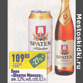 Акция - Пиво Шпатен Мюнхен 5,2%