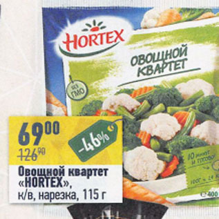 Акция - Овощной квартет Hortex к/в нарезка