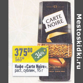 Акция - Кофе Carte Noire растворимый сублим.