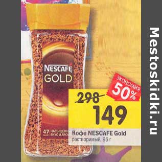 Акция - Кофе Nescafe Gold растворимый