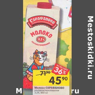 Акция - Молоко Сарафаново у/пастеризованное 3,2%