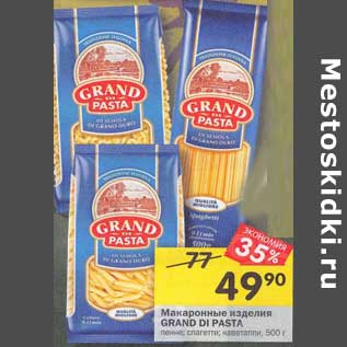 Акция - Макаронные изделия Grand Di pasta