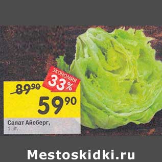 Акция - Салат Айсберг