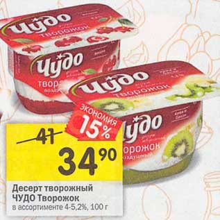 Акция - Десерт творожный Чудо Творожок 4-5,2%