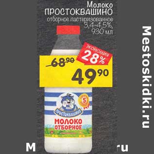 Акция - Молоко Простоквашино отборное пастеризованное 3,4-4,5%