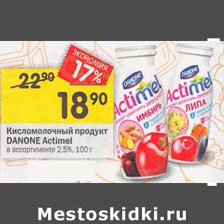 Акция - Кисломолочный продукт Danone Actimel 2,5%