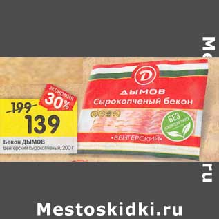 Акция - Бекон Дымов Венгерский сырокопченый