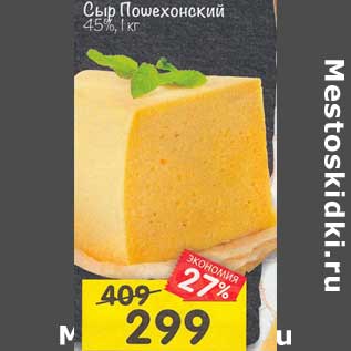 Акция - Сыр Пошехонский 45%