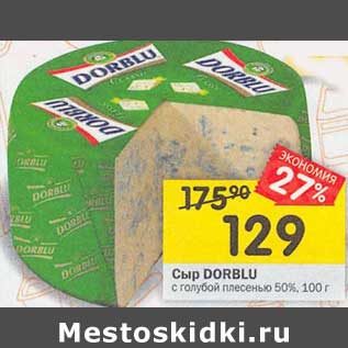 Акция - Сыр Dorblu с голубой плесенью 50%