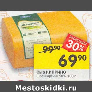 Акция - Сыр Киприно Швейцарский 50%