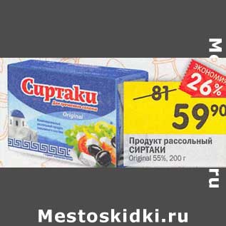 Акция - Продукт рассольный Сиртаки Original 55%