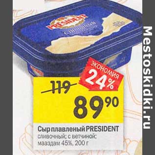 Акция - Сыр плавленый President