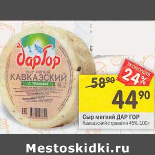 Акция - Сыр мягкий Дар Гор Кавказский с травами 45%