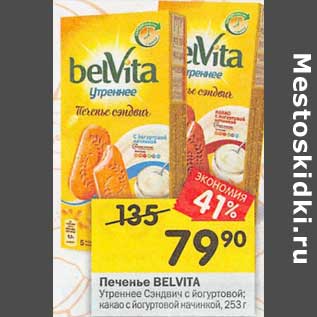 Акция - Печенье Belvita