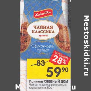 Акция - Пряники Хлебный Дом