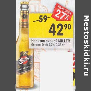 Акция - Напиток пивной Miller Genuine Draft 4,7%