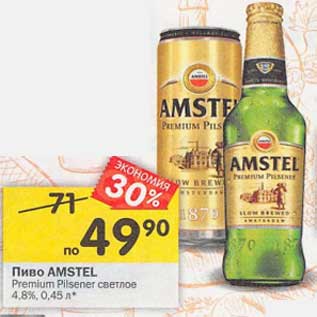 Акция - Пиво Amstel Premium Pilsner светлое 4,8%