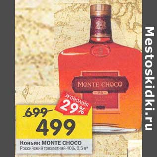 Акция - Коньяк Monte Choco Российский трехлетний 40%