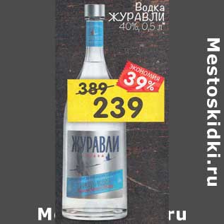 Акция - Водка Журавли 40%